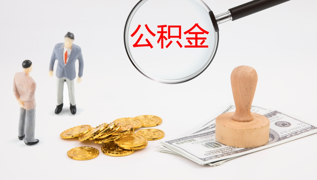 抚州离职后单位交的公积金怎么取（离职之后的公积金怎么取）